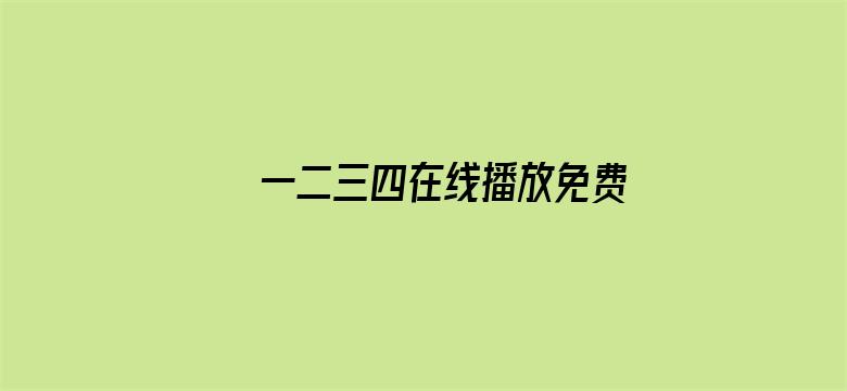 一二三四在线播放免费视频