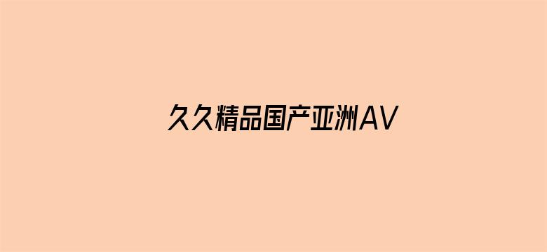 久久精品国产亚洲AV无码麻豆