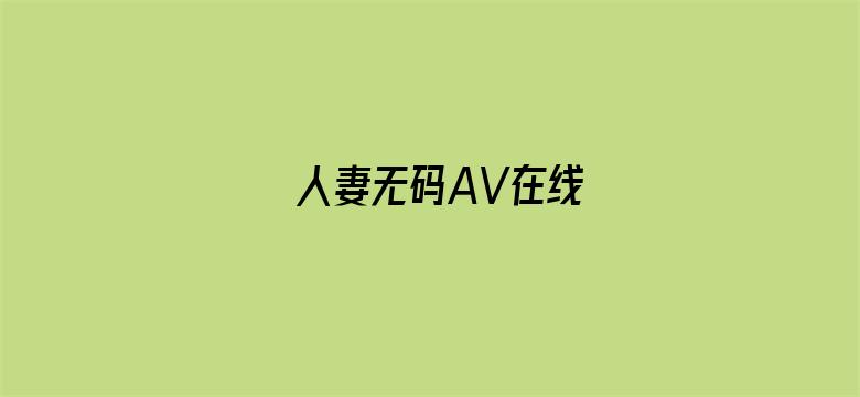 >人妻无码AV在线横幅海报图