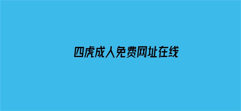 四虎成人免费网址在线