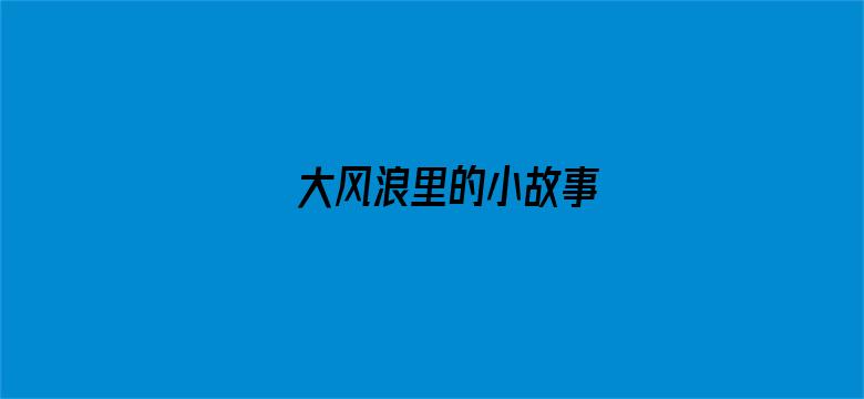 大风浪里的小故事