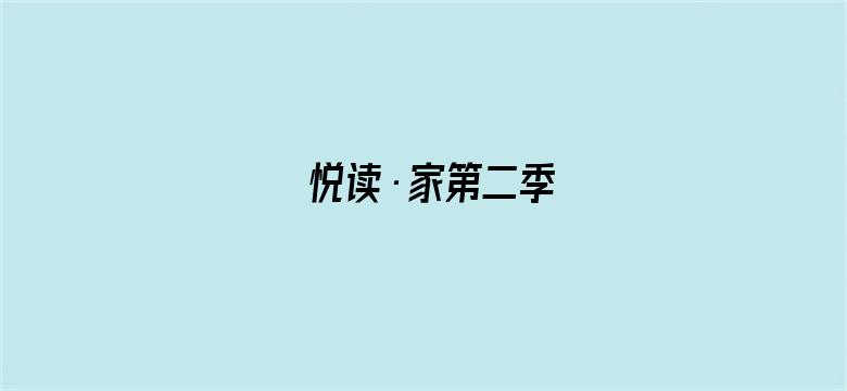 悦读·家第二季