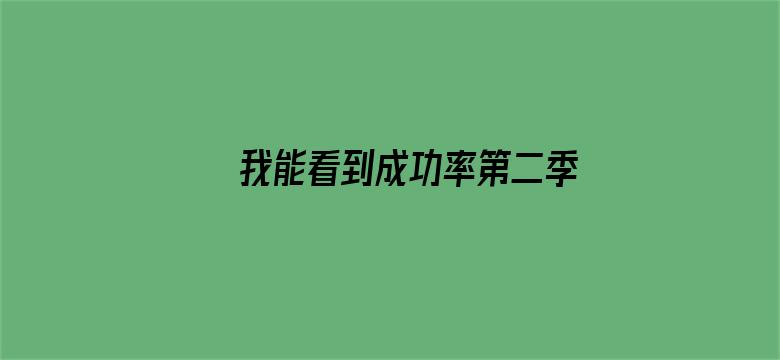 我能看到成功率第二季·动态漫