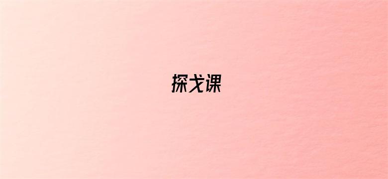 探戈课